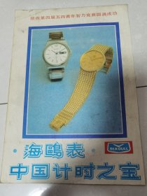 海鸥表：中国计时之宝《海鸥表广告。》