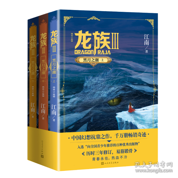 龙族 3 黑月之潮(修订版)(全3册) 中国科幻,侦探小说 江南 新华正版