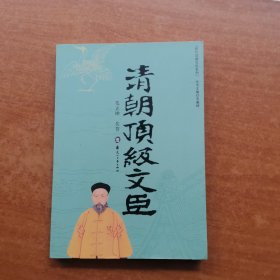 清朝顶级文臣