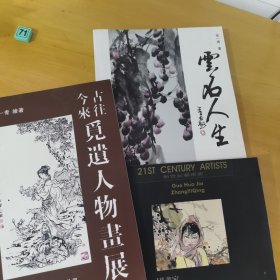 张一青画册三本（云石人生，国画家张一青，古往今来觅遗人物画展）