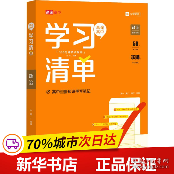 高中学习清单政治