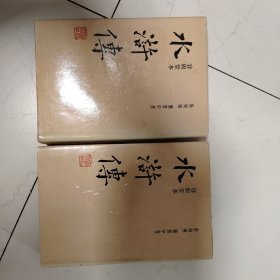 容興堂本水浒傅（全二册）