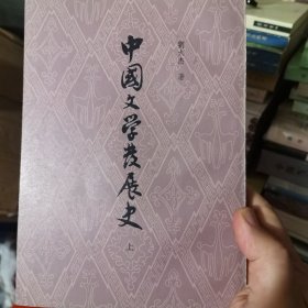 中国文学发展史