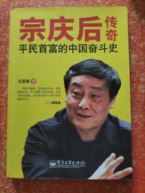 宗庆后传奇：平民首富的奋斗传奇