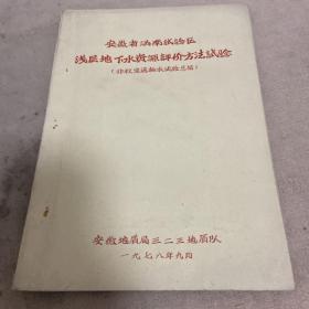 安徽省涡南试验区浅层地下水资源评价方法实验