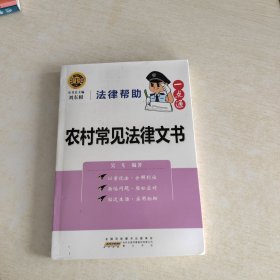 法律帮助一点通：农村常见法律文书