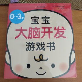 童立方·0-3岁宝宝大脑开发游戏书（亲子育儿，新手妈妈学习书）