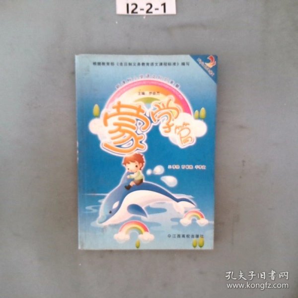 新课标小学语文知识套餐. 蒙学篇