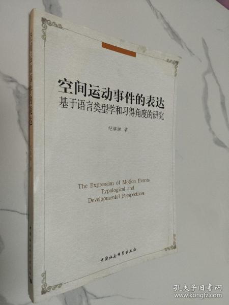 空间运动事件的表达：基于语言类型学和习得角度的研究