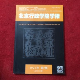 北京行政学院学报2022年第2期