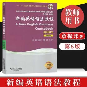 新编英语语法教程（教师用书 第6版 修订版）/新世纪高等院校英语专业本科生系列教材