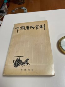 中国历代官制