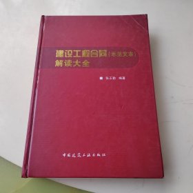 建设工程合同（示范文本）解读大全