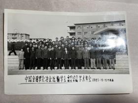 中国金属学会冶金运输学会学术年会合影照片（1985本溪）