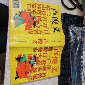 扬州评话王派水浒：卢俊义（精装，1995年一版一印）