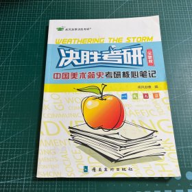 中国美术简史考研核心笔记:全新版