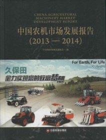 中国农机市场发展报告 9787504753786 中国农业机械流通协会编 中国财富出版社