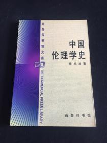 中国伦理学史