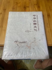 中华农耕文化