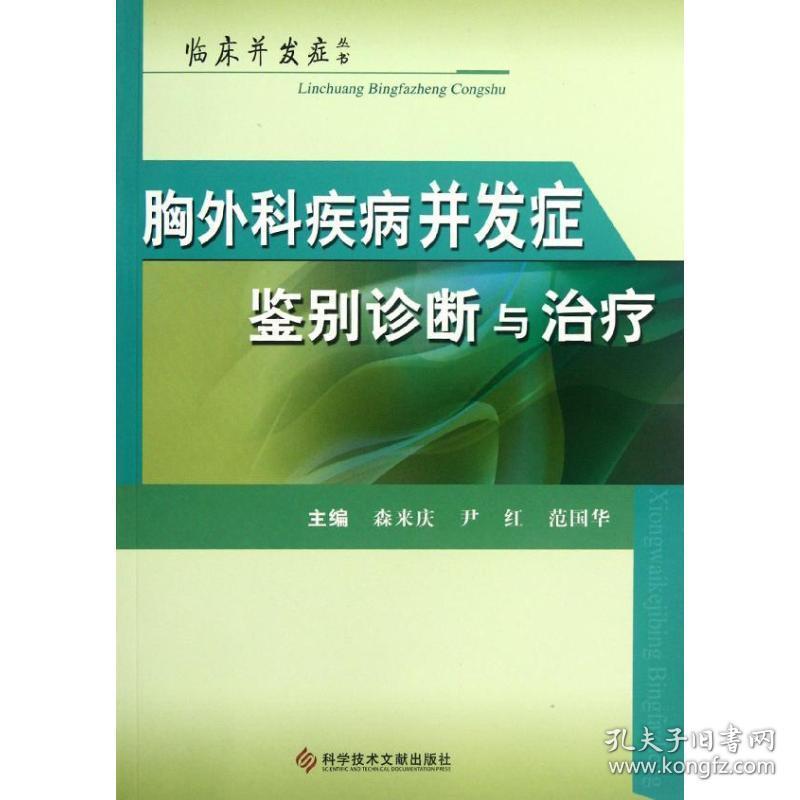 胸外科疾病并发症鉴别诊断与 外科 森来庆,尹红,范国华 编