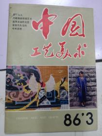 中国工艺美术史 86，3