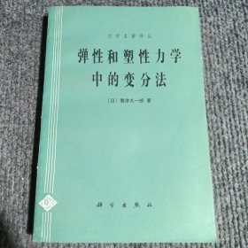 力学名著译丛：弹性和塑性力学中的变分法