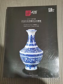 上氏十周年庆 2023秋季艺术品拍卖会 中国骨董一