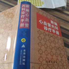 新编心血管内科诊疗手册