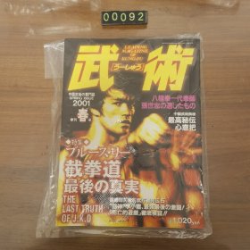 日文 武術 うーしゅう 2001 春号 ブルース・リー　截拳道 ジークンドー 最後の真実