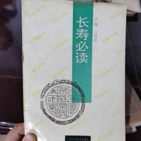 長壽必讀