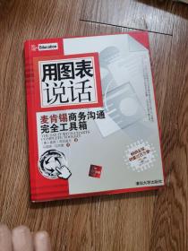 用图表说话：麦肯锡商务沟通完全工具箱