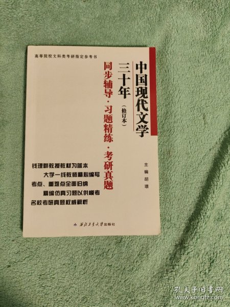 钱理群中国现代文学三十年·修订本 同步辅导·习题精练·考研真题