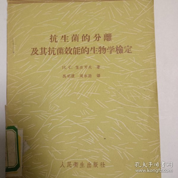 抗生菌的分离及其抗菌效能的生物学检定(1960年7月1版1印，仅印3500册馆藏本)