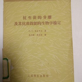 抗生菌的分离及其抗菌效能的生物学检定(1960年7月1版1印，仅印3500册馆藏本)