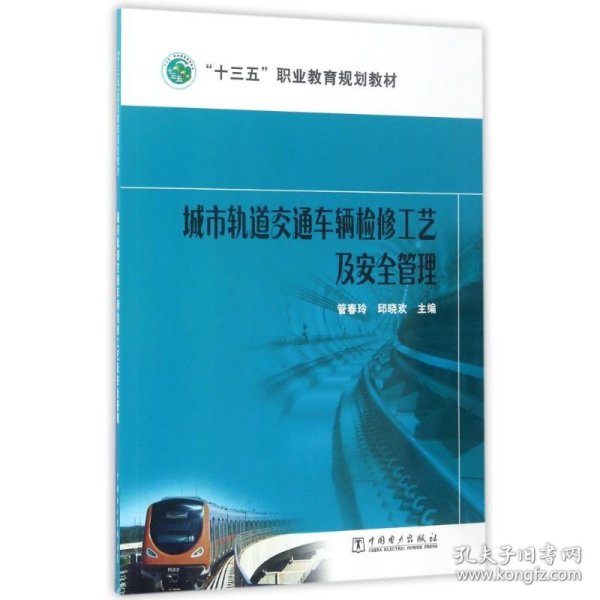 “十三五”职业教育规划教材 城市轨道交通车辆检修工艺及安全管理