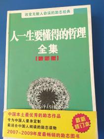 改变无数人命运的励志经典――人一生要懂得的哲理全集