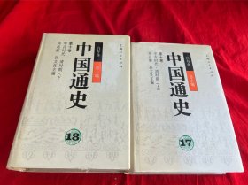 中国通史（ 第十卷17；18）.中古时代·清时期 上下册