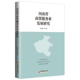 河南省商贸服务业发展研究