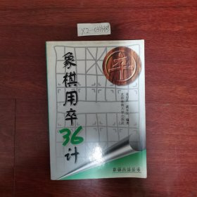 象棋用卒36计