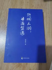 热闹人间，半满生活（梁实秋趣味生活哲思散文，季羡林、余光中、周国平、韩寒推荐）