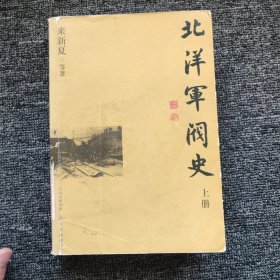 北洋军阀史 上