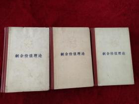 （架7）剩余价值（一 卷   二 卷  三 卷）76年北京1印  精装  看好图片下单     书品如图