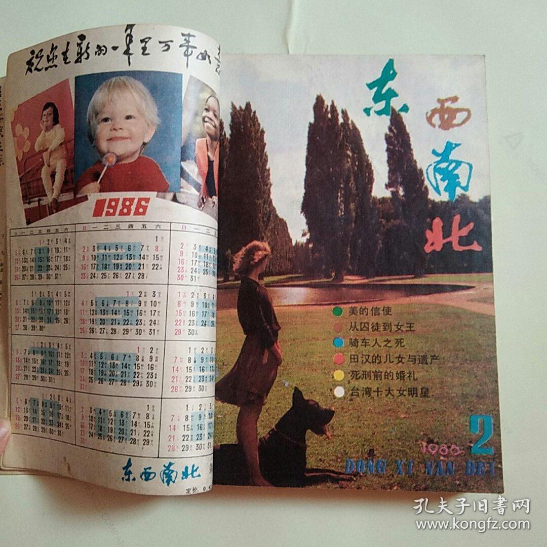 东西南北  1986年全年1-12期合订本（自装订合订本）