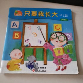 只要我长大（大班上册)