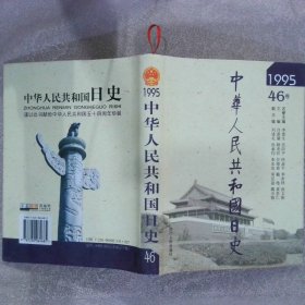 中华人民共和国日史 1995 46卷