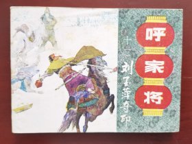 《呼家将》之十二（刘玉萍夺印），绘画：丁筱芳，上美1985一版一印