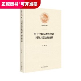 红十字国际委员会对国际人道法的贡献/光明社科文库