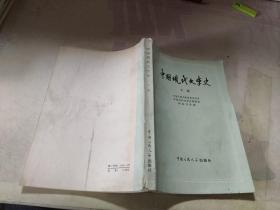 中国现代文学史 下册