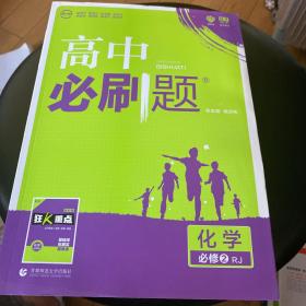 理想树 2018新版 高中必刷题 化学必修2 人教版 适用于人教版教材体系 配狂K重点