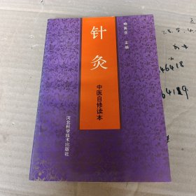 针灸中医自修读本 /杨医亚 河北科学技术出版社